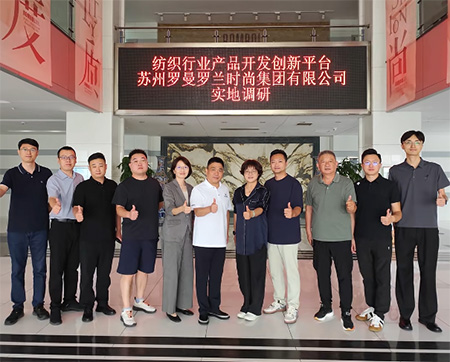 中纺联调研罗曼罗兰,聚焦功能与时尚纺织品创新