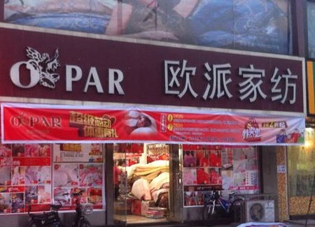 欧派家纺湖南永州80平米店铺火爆开业